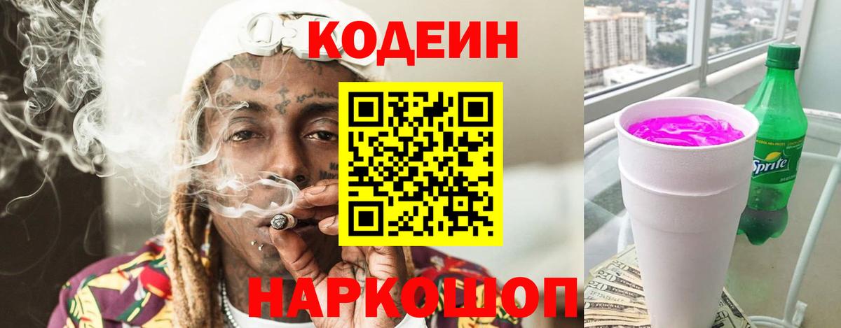 Кодеиновый сироп Lean напиток Lean (лин)  Вход с VPN  Алапаевск 